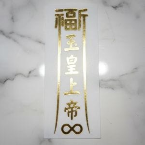 福宙「長形光流」多功能圖騰貼紙，象徵平安、健康、成功與財富能量。