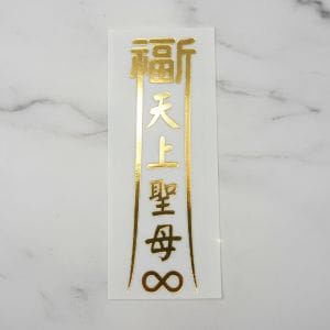 福宙「長形光流」多功能圖騰貼紙，象徵平安、健康、成功與財富能量。