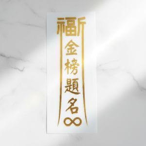 福宙「長形光流」多功能圖騰貼紙，象徵平安、健康、成功與財富能量。