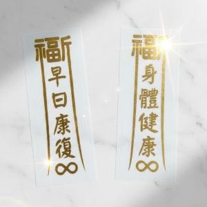 福宙「長形光流」多功能圖騰貼紙，象徵平安、健康、成功與財富能量。