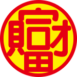 福宙品牌核心圖騰，融合天圓地方設計與無限符號，象徵心靈深處的覺醒與福氣能量頻率。