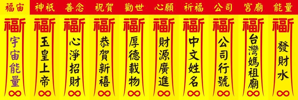 福宙長形光流圖騰萬用能量護身福，涵蓋神祇、善念、祝賀、勸世、心願、祈福、公司、宮廟與發財能量。
